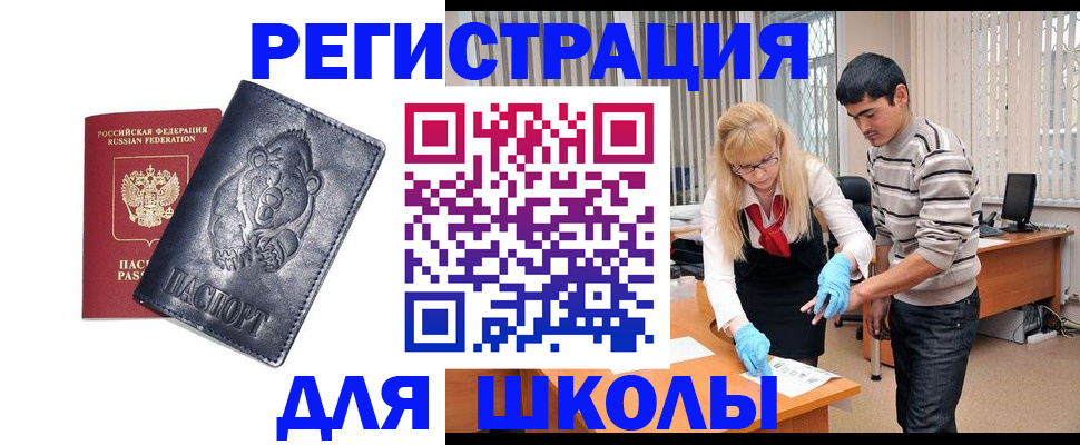 прописка для школы в Льгове